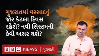 Gujarat Rain Update: ગુજરાત પર નવી સિસ્ટમ જે બની હતી તેની હવે કેવી અસર જોવા મળશે? ક્યાં પડશે વરસાદ?