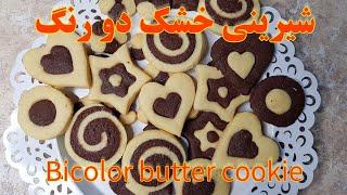 طرز تهیه شیرینی دو رنگ برای عید نوروز با ماندگاری طولانی Bicolor cookies  , art of pastry