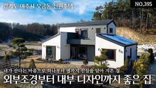 NO.395 여주 오금동 팔기위해 짓기보다 내가 살기위해 하나부터 열까지 진심을 담아 지은집! 외부조경부터 내부디자인과 마감까지 건축주의 믿음과 신뢰가 담겨있는 남주기 아까운 집