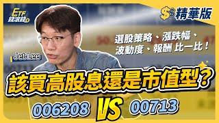 【精華】006208、00713定期定額誰勝出？市值型ETF、高股息ETF怎麼選？｜Jet Lee、葉芷娟｜ETF錢滾錢｜highlight reel