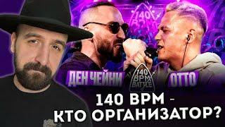 140 БПМ: ЧЕЙНИ VS ОТТО