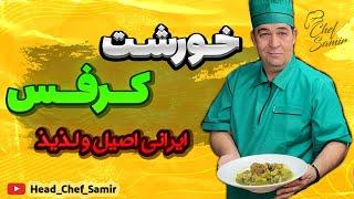 آموزش خورشت کرفس مجلسی، خوشمزه ترین غذای اصیل ایرانی با سرآشپز سمیر