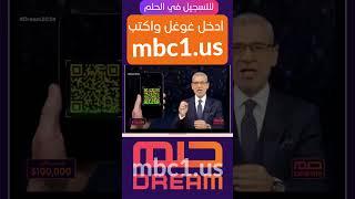 الاشتراك في مسابقة الحلم - mbcمسابقات الحلم - مصطفى الآغا مسابقة الشيك - الموقع الرسمي #مسابقة_الحلم