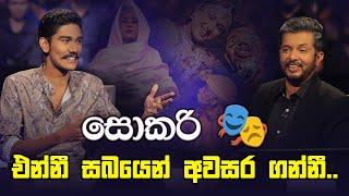 සොකරී එන්නී, සබයෙන් අවසර ගන්නී..  | Sirasa Lakshapathi | Sirasa TV