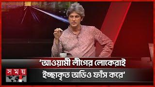 ক্ষমা চাওয়ার মাধ্যমে কি আওয়ামী লীগের ফেরা সম্ভব? | Zonayed Saki | Awami League | Somoy TV