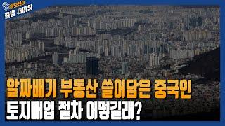 알짜배기 부동산 쓸어담은 중국인 [황출새] / YTN라디오