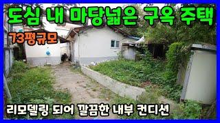 [청주 단독주택매매] 도심내 마당넓은 골목 단독주택 / 청주시 상당구 대성동 단독주택매매