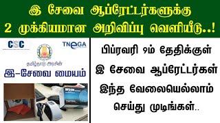 TN E Sevai 2 Important Updates | TNeGA Latest Update | TN E Sevai Franchise ID | E Sevai Biometric.