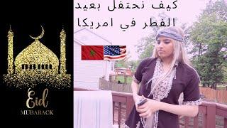 vlog كيف نحتفل بعيد الفطر في امريكا 