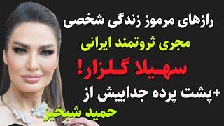 سهیلا گلزار: رازهای مرموز زندگی شخصی مجری ثروتمند ایرانی سهیلا گلزار و پشت پرده جداییش از حمید شبخیز