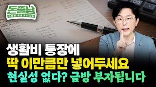 생활비 확 줄이는 통장 관리법 "딱 이만큼만 통장에 넣어두세요. 거지방, 무지출챌린지 안해도 금방 부자됩니다" #김경필 #돈쭐남 #생활비