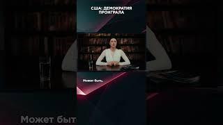 США: ДЕМОКРАТИЯ ПРОИГРАЛА  | #ВзглядПанченко