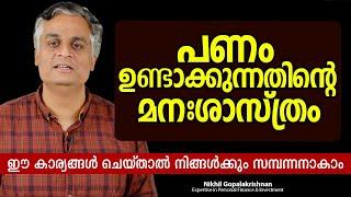 ഈ കാര്യങ്ങൾ ചെയ്താൽ നിങ്ങൾക്കും സമ്പന്നനാകാം | The Psychology of Money