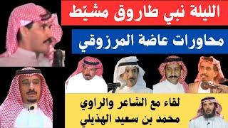 مع الشعراء (٦٩) الراوي محمد سعيد الهذيلي - الرياض ١٨-٥-١٤٤٦هـ