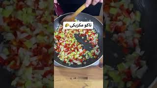 ‌‎تاکو مکزیکی