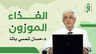 الغذاء الموزون | الحلقة (7) السواك- د. حسّان شمسي باشا