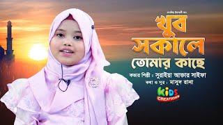 khub sokale tomar kache | খুব সকালে তোমার কাছে | Suraiya Akter Saifa | saifa gojol