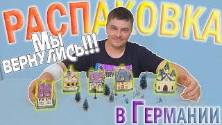 Распаковка в Германии, мы вернулись! Всё самое лучшее по выгодным ценам!