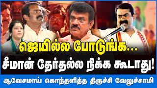 சீமான் தேர்தல்ல நிக்க கூடாது! - ஆவேசமாய் கொந்தளித்த திருச்சி வேலுச்சாமி #seemanvijayalakshmi #ntk