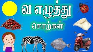 வ எழுத்து சொற்கள் | Va Ezhuthu Sorkkal | Tamil Words Learning Video Kids, Preschooler & Children