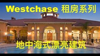 Westchase租房/地中海式漂亮建筑/