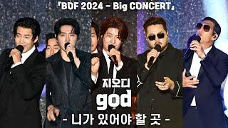 [4K] god(지오디) '니가 있어야 할 곳' 가로 직캠 @2024 부산원아시아페스티벌 Big CONCERT(BOF), 240608