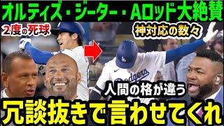 大谷翔平、死球後に見せたふるまいの数々にAロッド、ジーター、オルティズ大絶賛の嵐「翔平はマジで違う。尊敬しかない」【海外の反応/ドジャース/MLB】