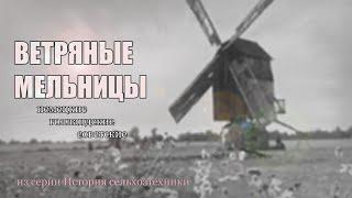 Ветряные мельницы / Из серии История сельхозтехники.