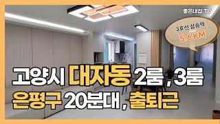 [매물NO.522] 은평구 20분대 출퇴근 !! 고양시 대자동 신축빌라 소개합니다~