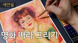 [그리기 쉬운 명화] 수성색연필로 르누아르 잔 사마리의 초상 그리기 Renoir | Art Reproduction Colored pencils