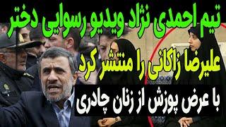 همه چی آروم بود تا اینکه این ویدیو از دختر زاکانی منتشر شد !!!