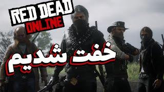 Red Dead Online: چهار نفری جلوی سیصد نفر ایستادیم