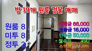 760 연일파출소 부근에 있는 연일원룸매매 방이 19개인 포항원룸매매 공실걱정이 없는 초등학교 부근 연일다가구매매 포항부동산 연일부동산 지목부동산