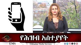 EMS የሕዝብ አስተያየት Wed 20 Nov 2024