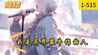 《我是异界最牛作曲人》1 515完结  【爽文】【万评小说】【此书有毒越看越上瘾】【无CP】【无正式女主有好感女配】【治愈】【正能量】重生乐队主唱，可偏偏被乐队的伙伴抛弃了！