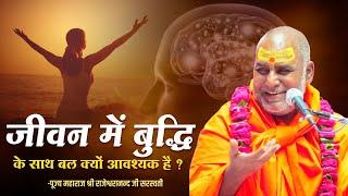 जीवन में बुद्धि के साथ बल क्यों आवश्यक है ? | Swami Rajeshwaranand Ji Maharaj | Pravachan