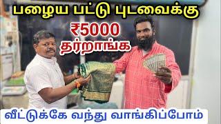  பழைய பட்டு சேலையை கொடுத்தால் 5000 ரூபாய்க்கு மேல் தராங்க | Best Old pattu sarees buyer in trichy 