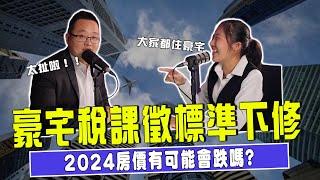 #podcast 【EP.211】 全台豪宅標準重新定義"課稅17% 究竟誰成最大苦主 ? ｜豪宅稅是什麼？如何計算？#豪宅 #稅金