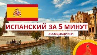 Учи испанский за 5 минут в день - АССОЦИАЦИИ#1