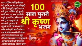 100 साल से भी पुराने कृष्ण भजन | Krishna Ji ke Bhajan | Radha Krishna Bhajan | Bhajan 2025