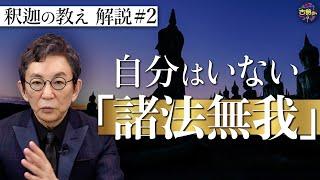 【原始仏教②】生きる上での苦しみを軽くするために…『諸法無我』とは？釈迦の教えを古舘節で解説。【釈迦の推し活】