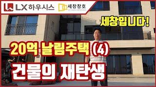 20억 날림주택(4편) - 건물의 재 탄생