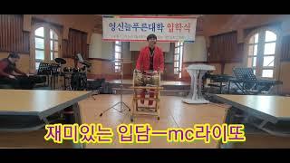 MC라이또-어르신들 행사할때 쓰면 재미있는 멘트들