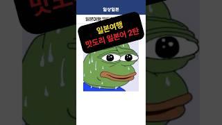 일본여행 맛도리 일본어 2탄