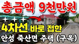 강력추천 총 매매가 9천만원 - 안성시 죽산면 구옥, 최고의 소액투자, 도로 길게접한  건폐율 60% 토지, 4차선 도로 바로 진입가능한 토지, 교통편리, 투자, 실사용 모두 가능