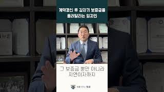 계약 갱신후 임대인이 갑자기 보증금을 돌려달라고 할 경우 #계약갱신청구권 #묵시적계약갱신#보증금반환청구 #부동산전문변호사