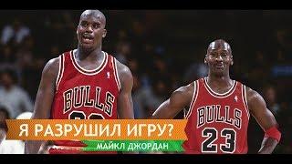Майкл Джордан - я разрушил игру?