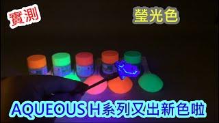 實測-AQUOUES H系列又出新色啦~螢光色~