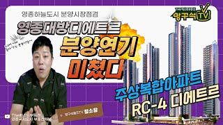 인천 영종도 주상복합아파트 RC-4 대방디에트르 24.7월로 분양연기 사전청약제도 최악의 사례 영종국제도시 분양시장 지각변동 동부센트레빌 환호~The베스트부동산