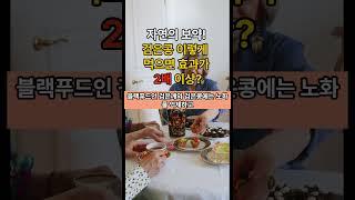 자연의 보약!검은콩 이렇게 먹으면 효과가 2배이상?